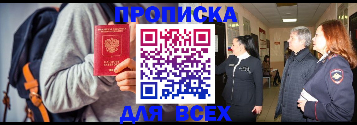 где прописаться в Высоковске